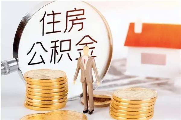 孟津提封存公积金（如何提取封存账户的公积金）