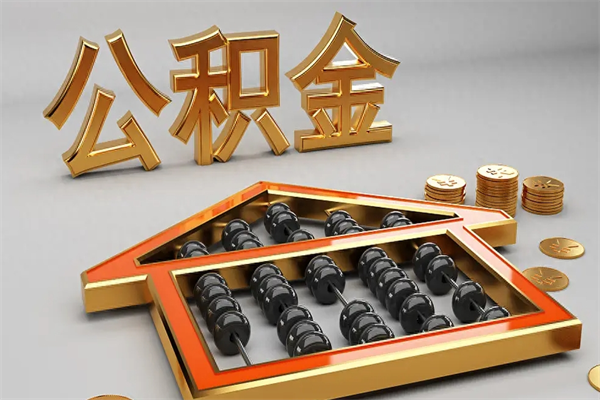 孟津公积金取流程（公积金提取办事指南）