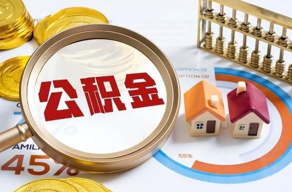 孟津公积公提取（2019提取公积金的方法）
