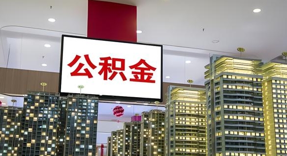 孟津离职后怎么提公积金提（离职了,怎么提取公积金）